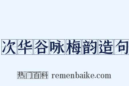 次华谷咏梅韵造句是什么意思的图片